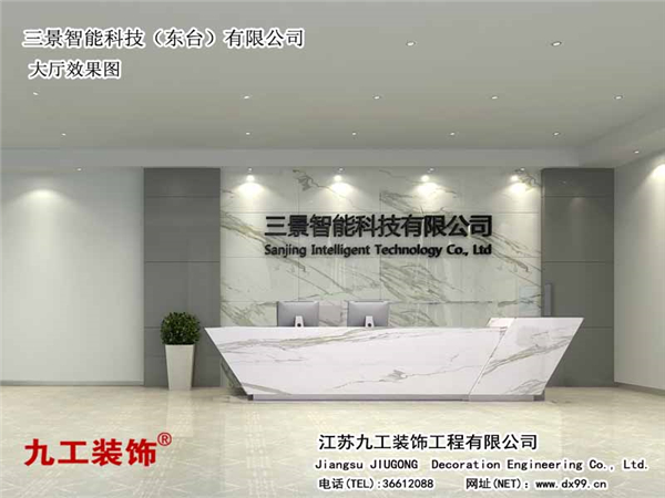 張家港裝修公司：三景智能科技（東臺）有限公司大廳效果圖
